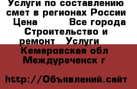 Услуги по составлению смет в регионах России › Цена ­ 500 - Все города Строительство и ремонт » Услуги   . Кемеровская обл.,Междуреченск г.